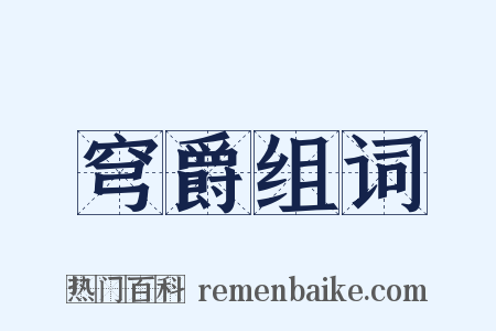穹爵组词是什么意思的图片